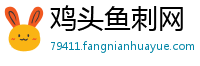 鸡头鱼刺网
